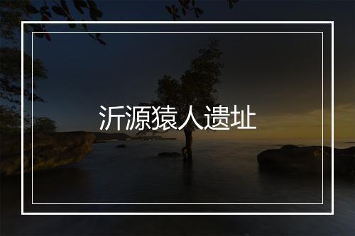 沂源猿人遗址