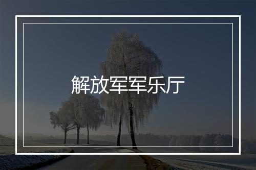 解放军军乐厅