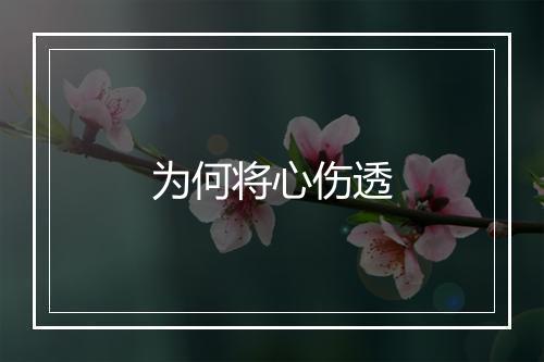 为何将心伤透