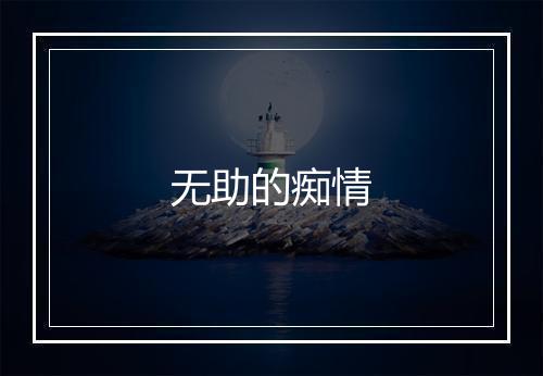 无助的痴情