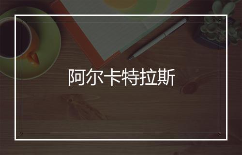 阿尔卡特拉斯