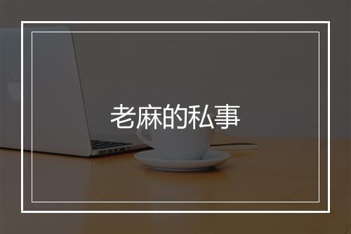 老麻的私事