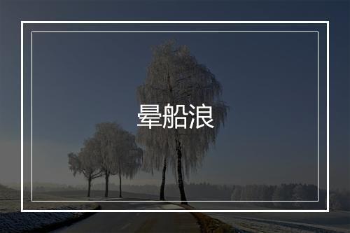 晕船浪