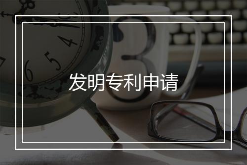 发明专利申请