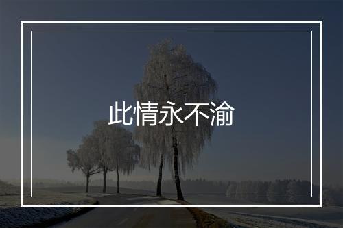 此情永不渝