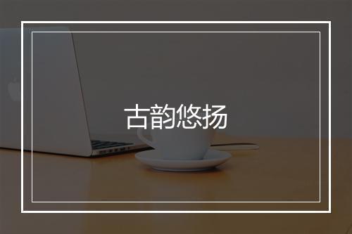 古韵悠扬