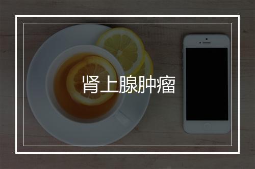 肾上腺肿瘤