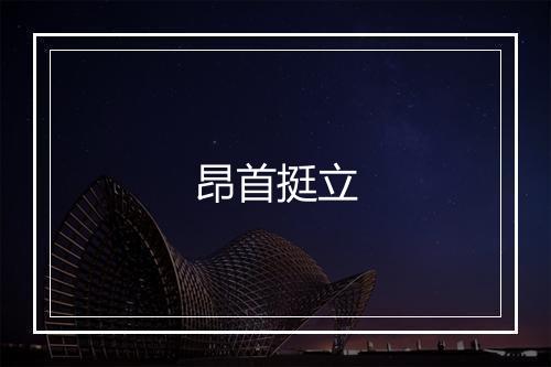 昂首挺立