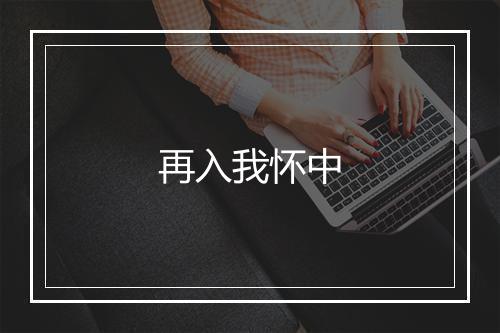 再入我怀中