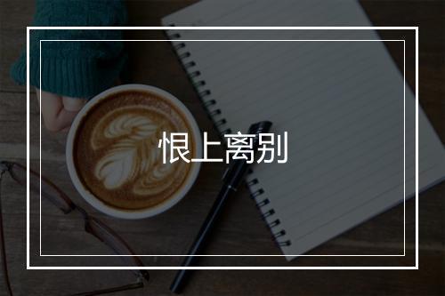 恨上离别