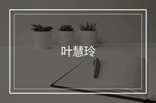 叶慧玲