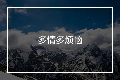 多情多烦恼