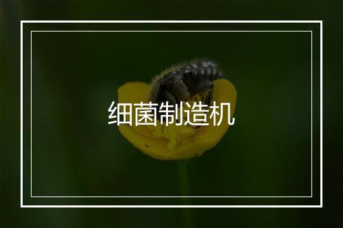 细菌制造机