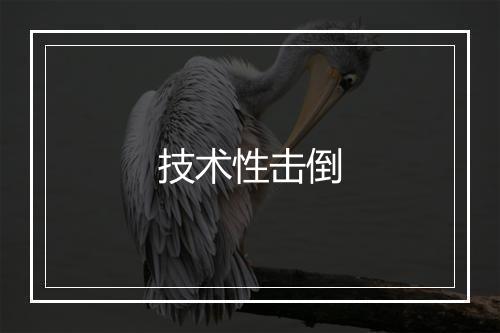 技术性击倒