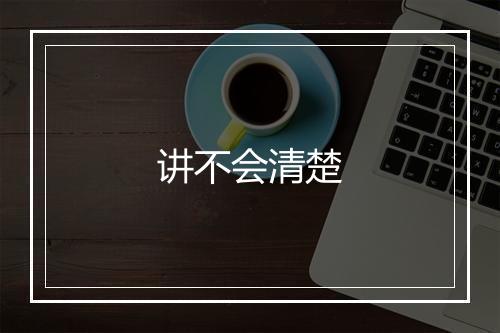 讲不会清楚