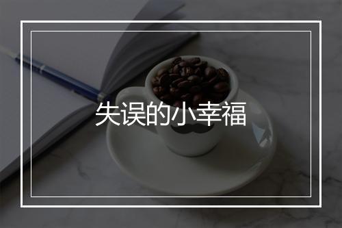 失误的小幸福