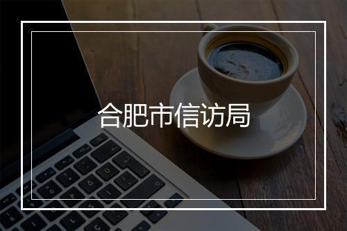 合肥市信访局