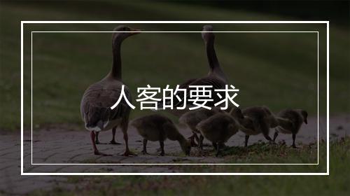 人客的要求