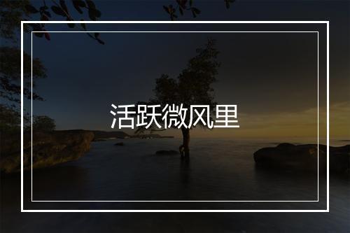 活跃微风里