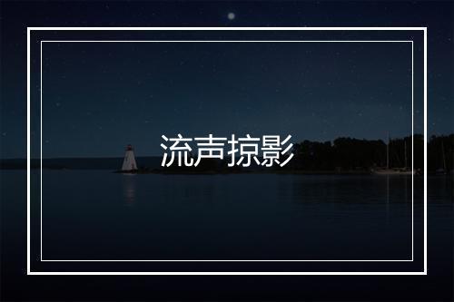 流声掠影