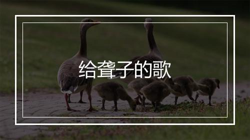 给聋子的歌