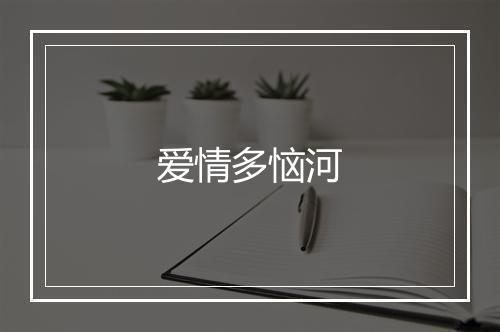 爱情多恼河