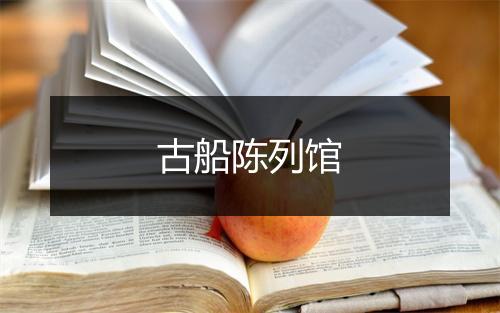 古船陈列馆