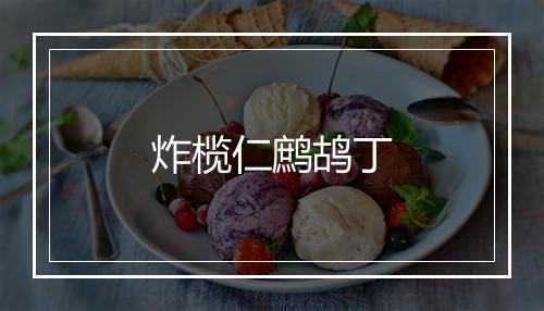 炸榄仁鹧鸪丁