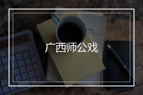 广西师公戏