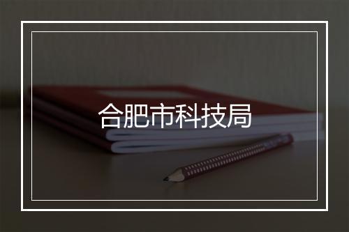 合肥市科技局