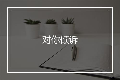 对你倾诉