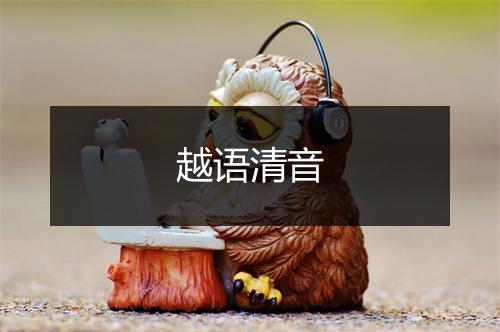 越语清音