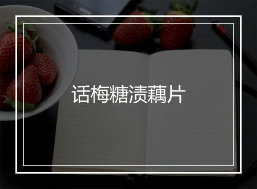 话梅糖渍藕片