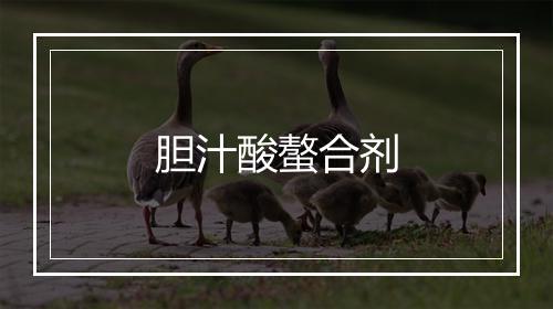 胆汁酸螯合剂