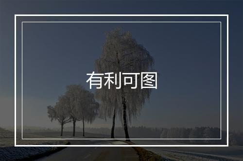 有利可图