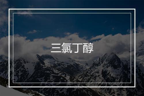 三氯丁醇