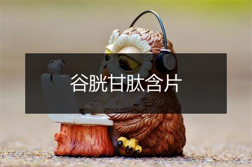 谷胱甘肽含片