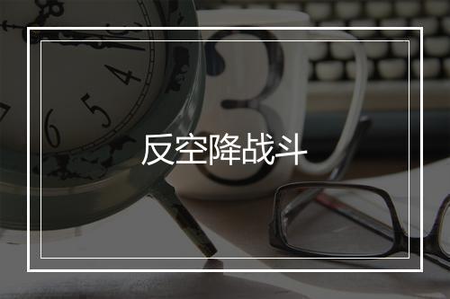 反空降战斗