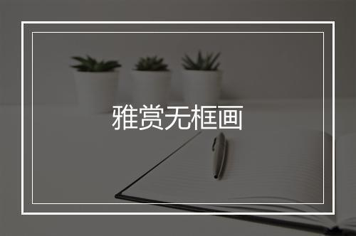 雅赏无框画