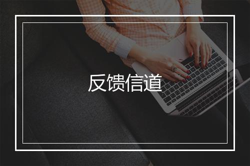 反馈信道