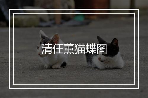 清任薰猫蝶图