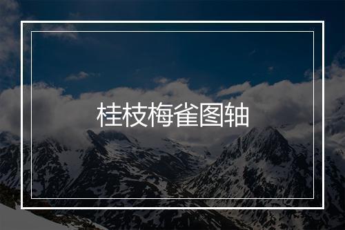 桂枝梅雀图轴