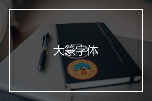 大篆字体