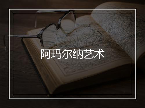 阿玛尔纳艺术