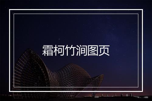 霜柯竹涧图页