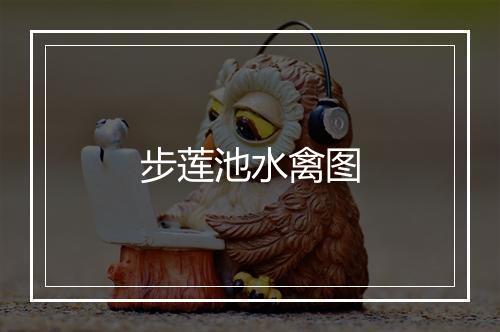 步莲池水禽图