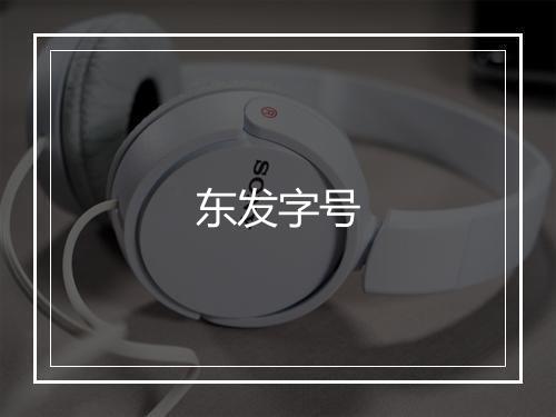 东发字号