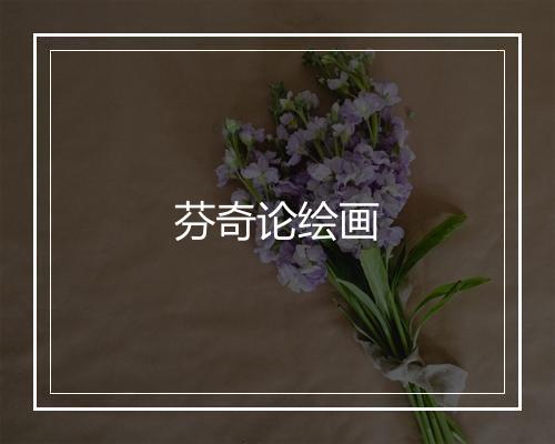 芬奇论绘画