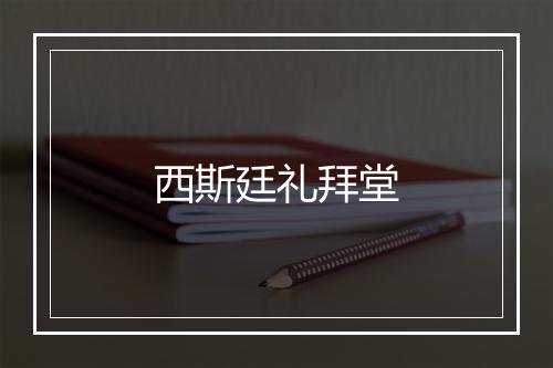 西斯廷礼拜堂