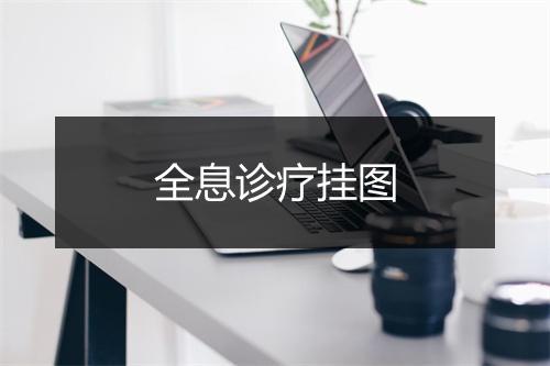 全息诊疗挂图